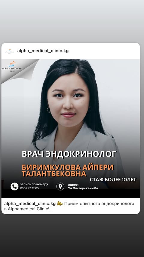 Врач-эндокринолог Биримкулова А.Т.